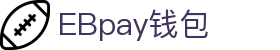EBpay钱包-官方网站